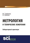 Метрология и технические измерения. Лабораторный практикум (, 2018)