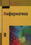 Информатика (А. В. Сергеева, И. А. Тарасова, 2016)