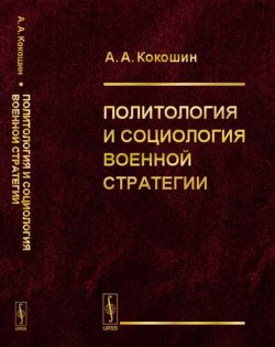 Книга "Политология и социология военной стратегии" – , 2018