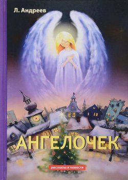 Книга "Ангелочек" – , 2018