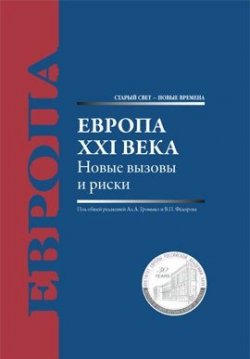 Книга "Европа XXI века. Новые вызовы и риски" – , 2017