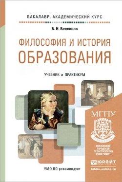 Книга "Философия и история образования. Учебник и практикум" – , 2016