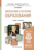 Философия и история образования. Учебник и практикум (, 2016)