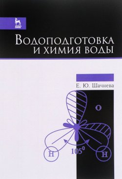 Книга "Водоподготовка и химия воды. Учебно-методическое пособие" – , 2016