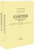 И. А. Аксенов. Из творческого наследия (комплект из 2 книг) (, 2008)