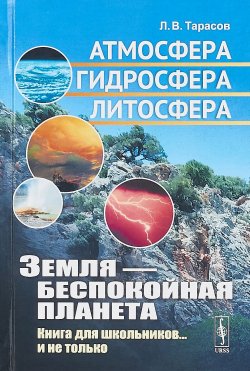 Книга "Земля --- беспокойная планета: Атмосфера, гидросфера, литосфера: Книга для школьников... и не только" – , 2018