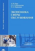 Экономика сферы обслуживания (О. Е. Спиридонова, 2010)