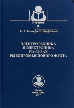 Книга "Электротехника и электроника на судах рыбопромыслового флота" – , 2017