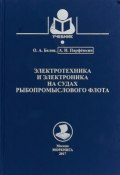 Электротехника и электроника на судах рыбопромыслового флота (, 2017)