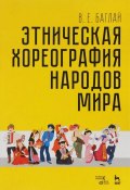Этническая хореография народов мира. Учебное пособие (, 2017)
