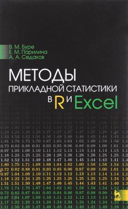 Книга "Методы прикладной статистики в R и Excel. Учебное пособие" – , 2016