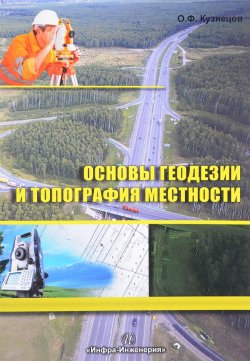 Книга "Основы геодезии и топография местности. Издание 2" – , 2017