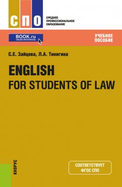 Книга "English for Students of Law. Учебное пособие" – , 2019