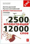 Англо-русский, русско-английский иллюстрированный словарь (, 2014)