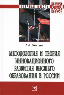 Книга "Методология и теория инновационного развития  высшего образования в России" – , 2016