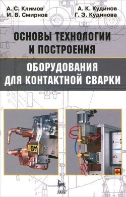 Книга "Основы технологии и построения оборудования для контактной сварки" – А. В. Кудинов, 2011