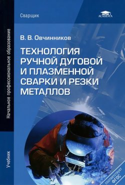 Книга "Технология ручной дуговой и плазменной сварки и резки металлов" – , 2012