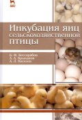 Инкубация яиц сельскохозяйственной птицы. Учебное пособие (А. В. Киселев, А. Ф. Киселев, А. П. Киселев, 2015)