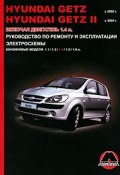 Hyundai Getz / Getz 2 с 2002-2005 г. Бензиновые двигатели: 1.1, 1.3, 1.4, 1.5, 1.6 л. Руководство по ремонту и эксплуатации. Электросхемы (, 2016)