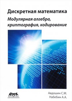Книга "Дискретная математика. Модулярная алгебра, криптография, кодирование" – , 2017