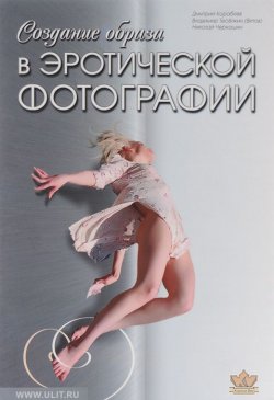 Книга "Создание образа в эротической фотографии" – Николай Черкашин, 2015