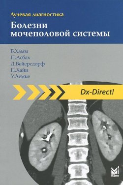 Книга "Лучевая диагностика. Болезни мочеполовой системы" – У. П. Стрижак, 2014