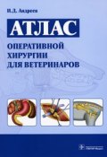 Атлас оперативной хирургии для ветеринаров (, 2009)