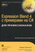 Expression Blend 4 с примерами на C# для профессионалов (, 2012)