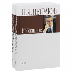 Книга "Н. Я. Петраков. Избранное. В 2 томах (комплект)" – , 2012