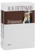 Н. Я. Петраков. Избранное. В 2 томах (комплект) (, 2012)