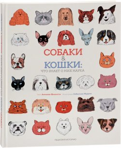 Книга "Собаки и кошки. Что знает о них наука" – , 2017