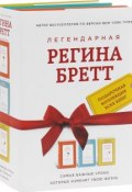 Легендарная Регина Бретт (комплект из 3 книг) (Регина Бретт, 2016)
