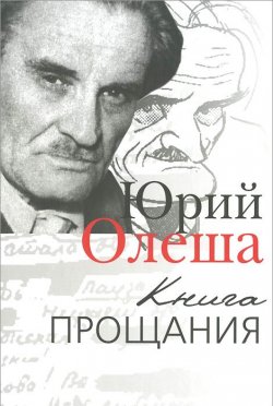 Книга "Книга прощания" – Юрий Олеша, 2015