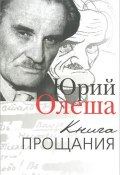 Книга прощания (Юрий Олеша, 2015)
