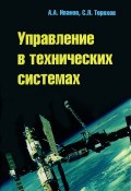 Управление в технических системах (А. Л. Иванов, С. А. Иванов, 2012)