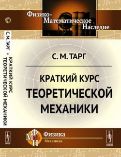 Книга "Краткий курс теоретической механики" – , 2018