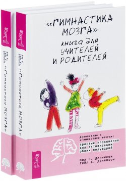 Книга ""Гимнастика мозга". Книга для учителей и родителей (комплект из 2 книг)" – , 2017
