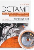 Эстамп. Руководство по графическим и печатным техникам. Учебное пособие / The Print Art: Manual on Graphic and Printing Techniques: Textbook (+DVD) (, 2017)