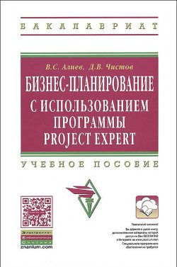 Книга "Бизнес-планирование с использованием программы Project Expert (полный курс)" – Д. В. Чистов, 2013
