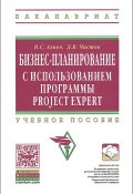 Бизнес-планирование с использованием программы Project Expert (полный курс) (Д. В. Чистов, 2013)