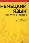 Немецкий язык для музыкантов (В. И. Кравченко, 2016)