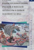Взаимопроникновение русской и финской литературы в первой половине XX века (, 2018)