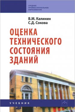 Книга "Оценка технического состояния зданий" – , 2013