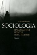 Sociologia. Наблюдения, опыты, перспективы. Том 1 (А. Ф. Филиппов, 2014)