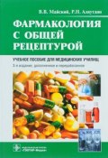 Фармакология с общей рецептурой. Учебное пособие (, 2017)