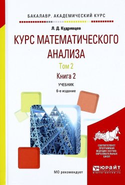 Книга "Курс математического анализа. В 3 томах. Том 2. Книга 2. Учебник" – , 2017