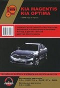 KIA Magentis / Optima с 2009 г. Бензиновые двигатели: 2.0 / 2.4 / 2.7 л. Дизельные двигатели: 2.0 л. Руководство по ремонту и эксплуатации. Цветные электросхемы (, 2009)