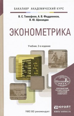 Книга "Эконометрика. Учебник" – В. С. Тимофеев, А. В. Тимофеев, 2015