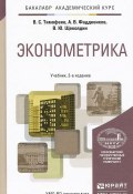 Эконометрика. Учебник (А. В. Тимофеев, В. С. Тимофеев, 2015)