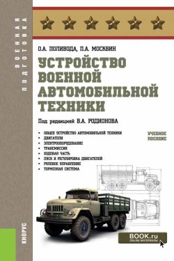 Книга "Устройство военной автомобильной техники. Учебное пособие" – , 2018